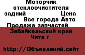 Моторчик стеклоочистителя задний Opel Astra H › Цена ­ 4 000 - Все города Авто » Продажа запчастей   . Забайкальский край,Чита г.